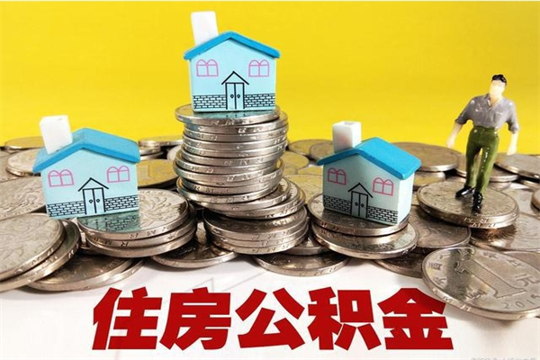 临猗辞退公积金能取出来吗（辞退住房公积金可以取出来吗）