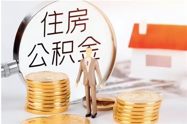 临猗离职人员怎么取公积金（离职取公积金怎么取）