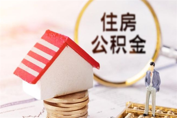 临猗公积金封存期间能取吗（住房公积金封存中可以取吗?）