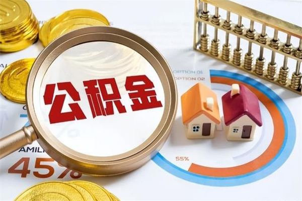 临猗在职职工取住房公积金的条件（在职人员取住房公积金）