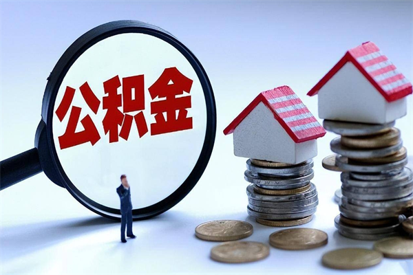 临猗辞职后可以领取住房公积金吗（辞职后能领住房公积金吗）