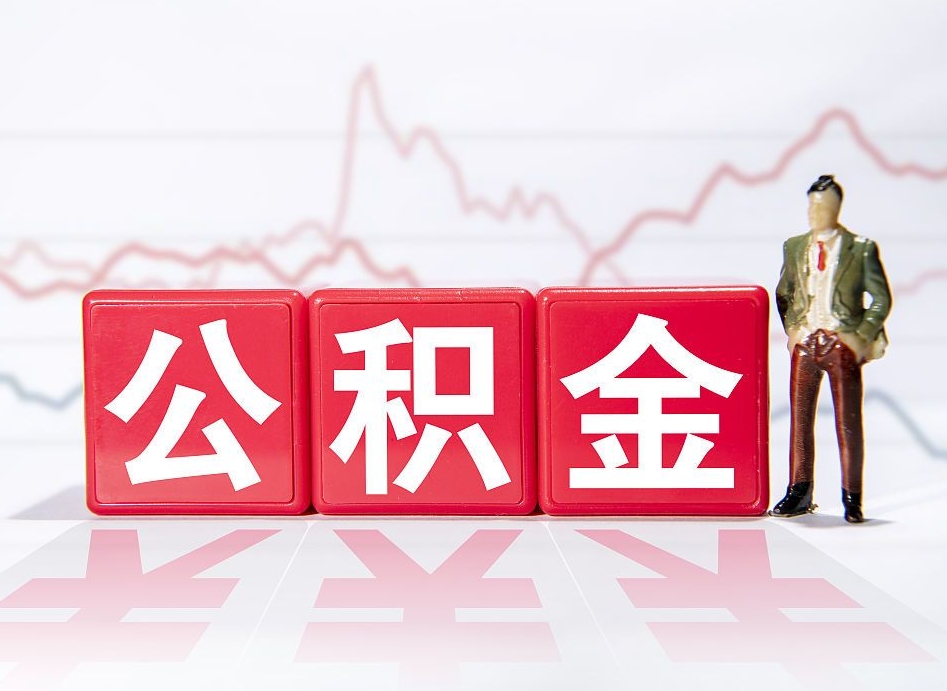 临猗离职后取公积金（离职后取公积金需要哪些手续2021）