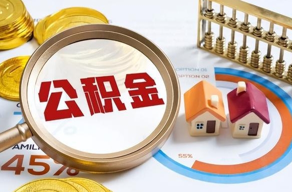 临猗离职后直接可以取住房公积金吗（离职后能取住房公积金吗）