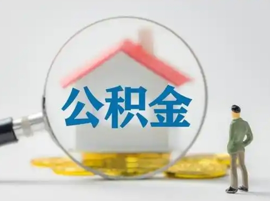 临猗离职后取公积金（离职后取公积金需要哪些手续2021）